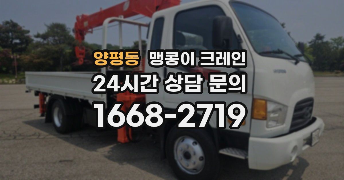양평동 맹콩이 크레인