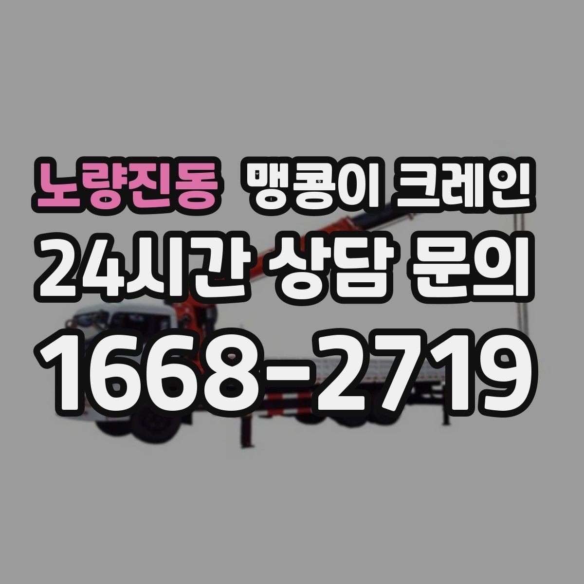 노량진동 맹콩이 크레인 저층 건물 사이 공간 작업이 필요한 이유