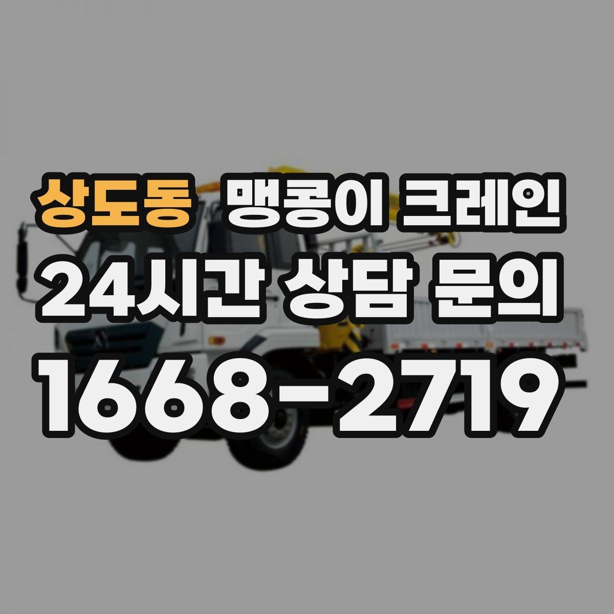 상도동 맹콩이 크레인 변압기·분전반 반입 작업에 자주 쓰이는 이유