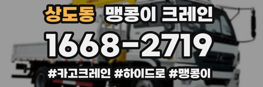 상도동 맹콩이 크레인