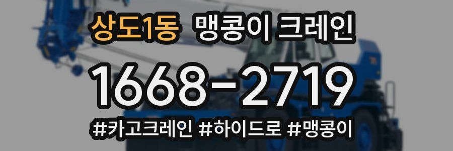 상도1동 맹콩이 크레인