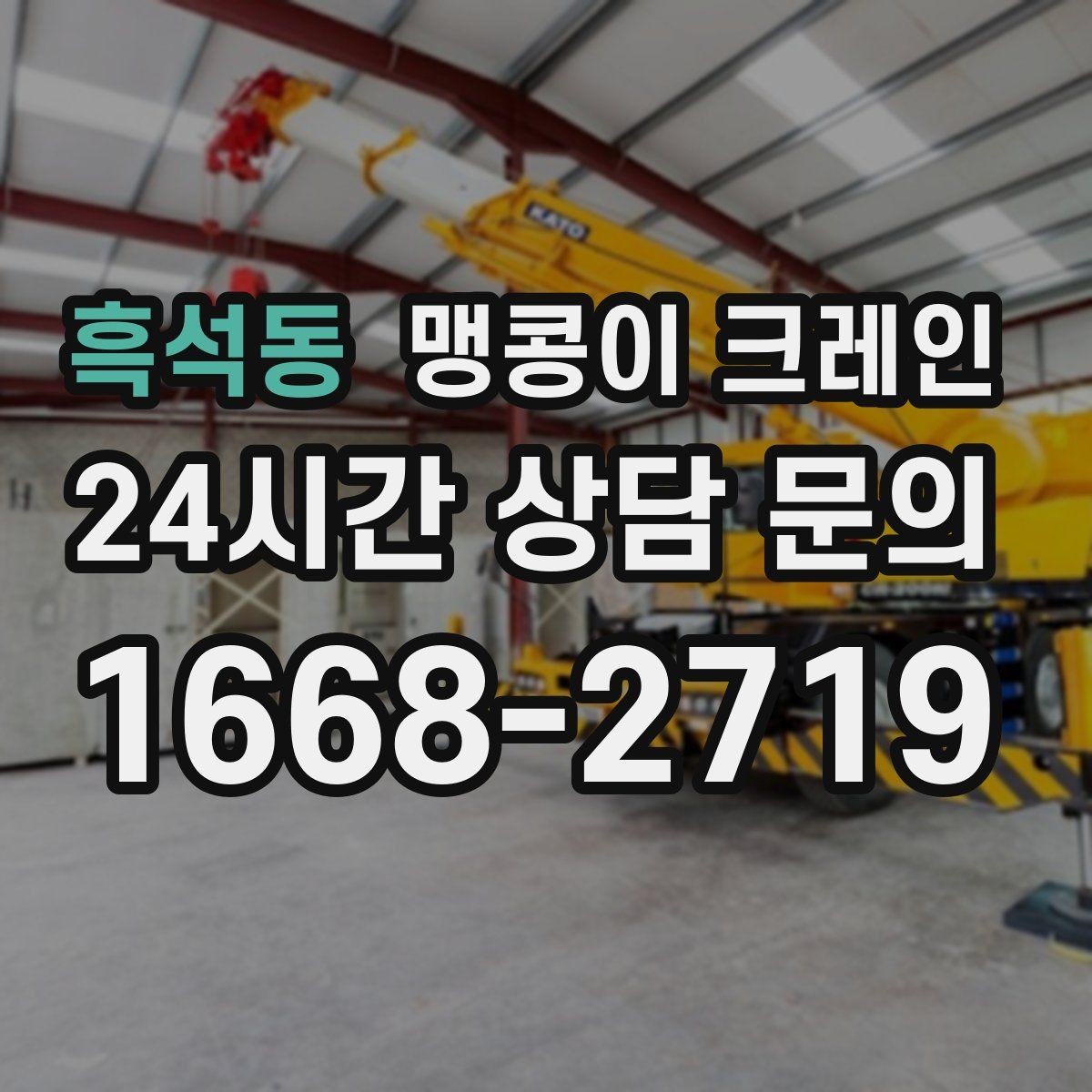 흑석동 맹콩이 크레인 오늘 필요한 분을 위한 준비 가이드