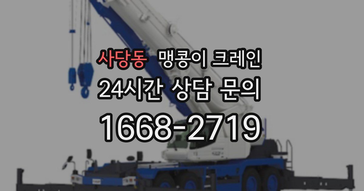 사당동 맹콩이 크레인