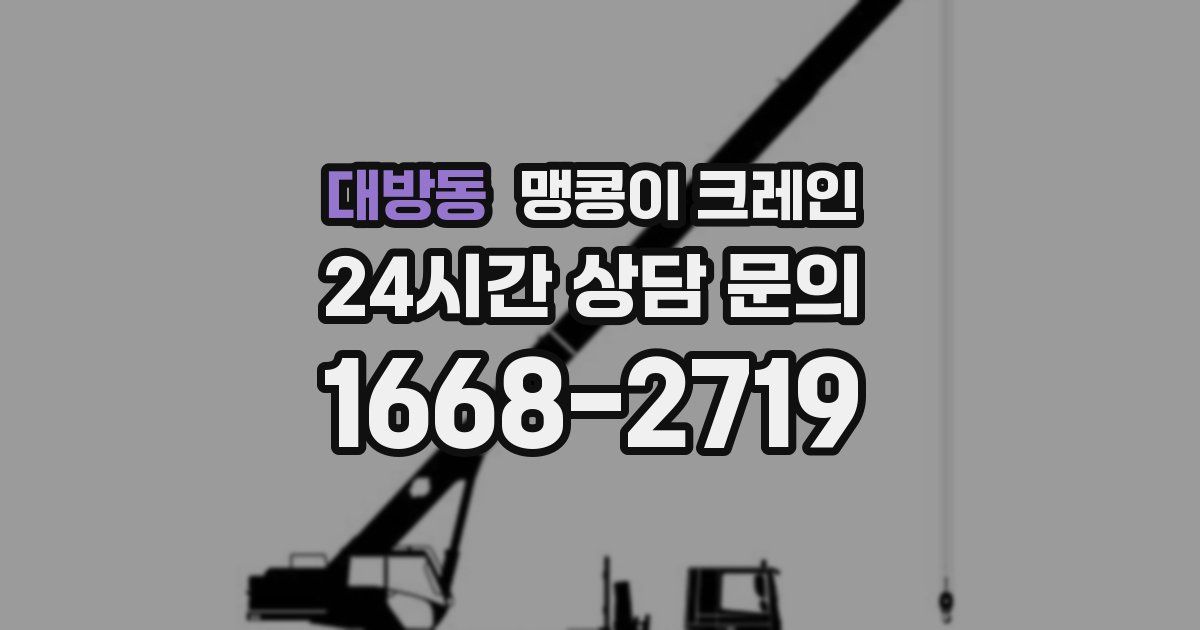 대방동 맹콩이 크레인