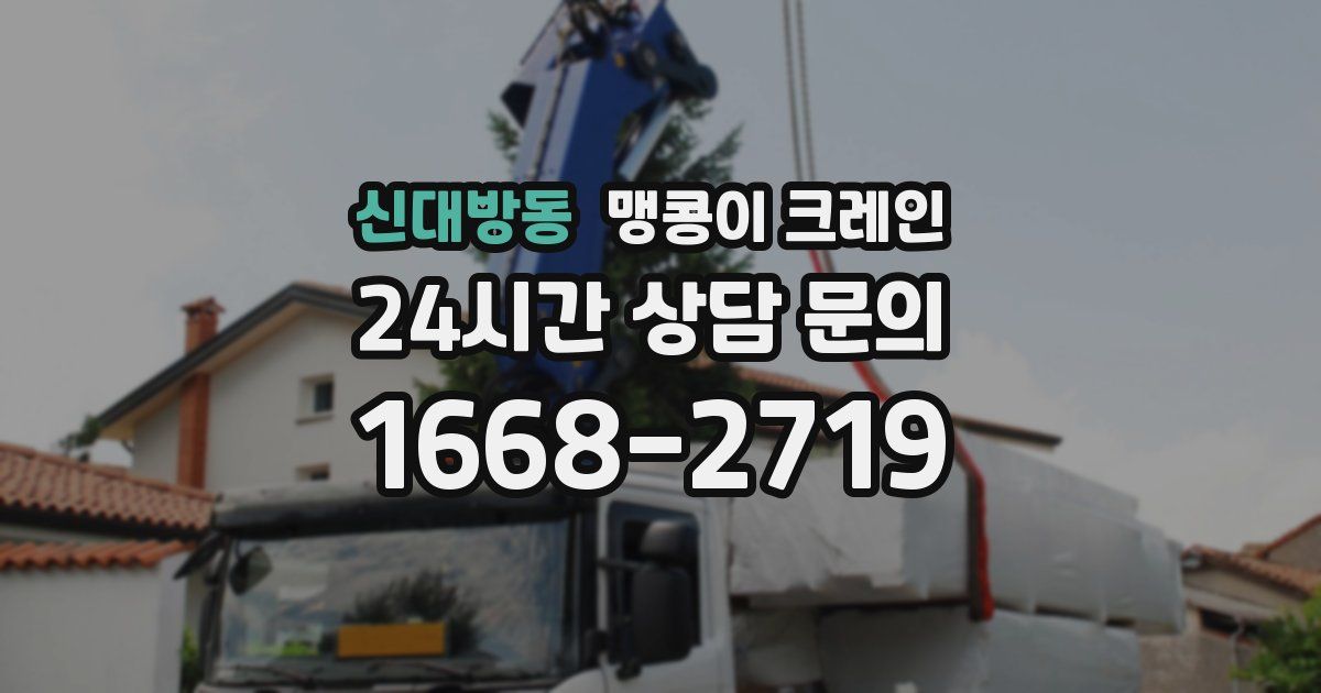 신대방동 맹콩이 크레인