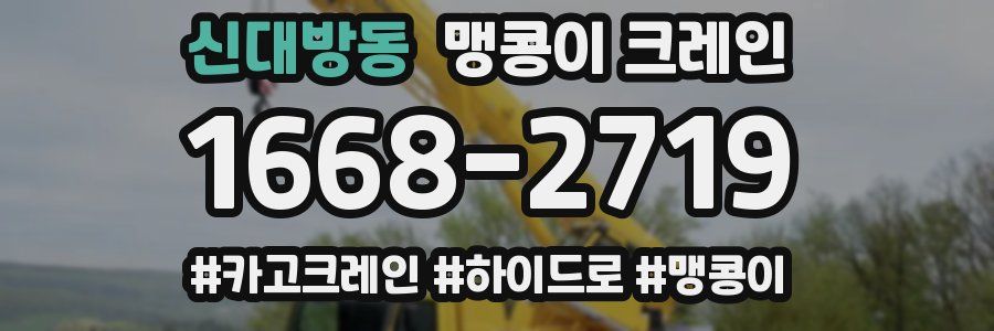 신대방동 맹콩이 크레인