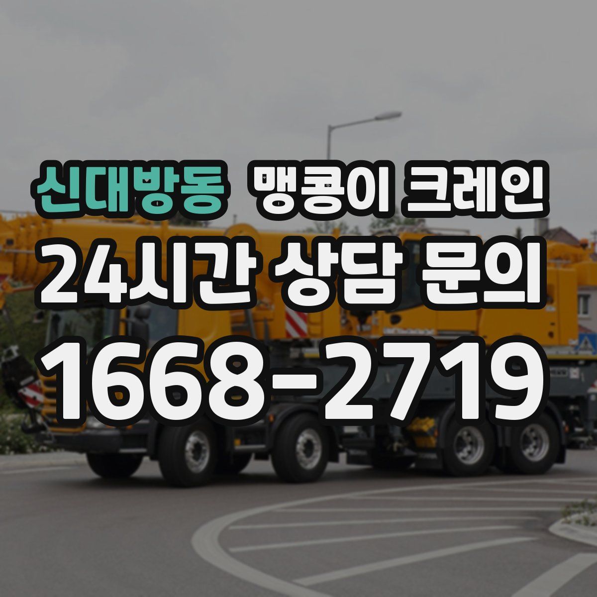신대방동 맹콩이 크레인