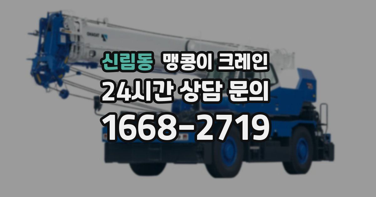 신림동 맹콩이 크레인