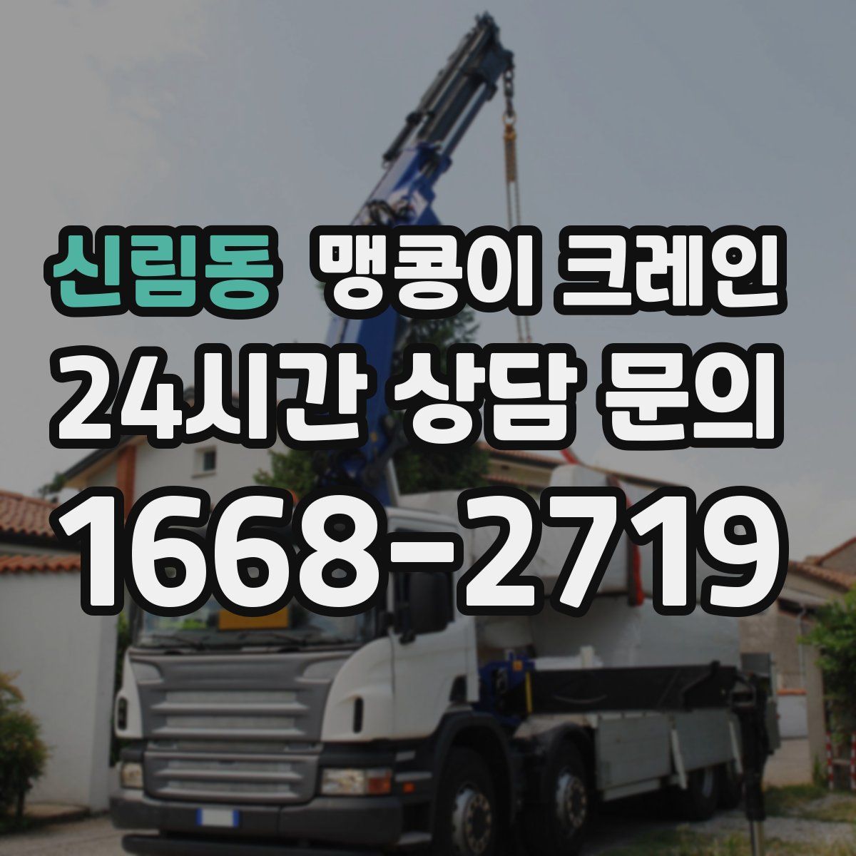 신림동 맹콩이 크레인