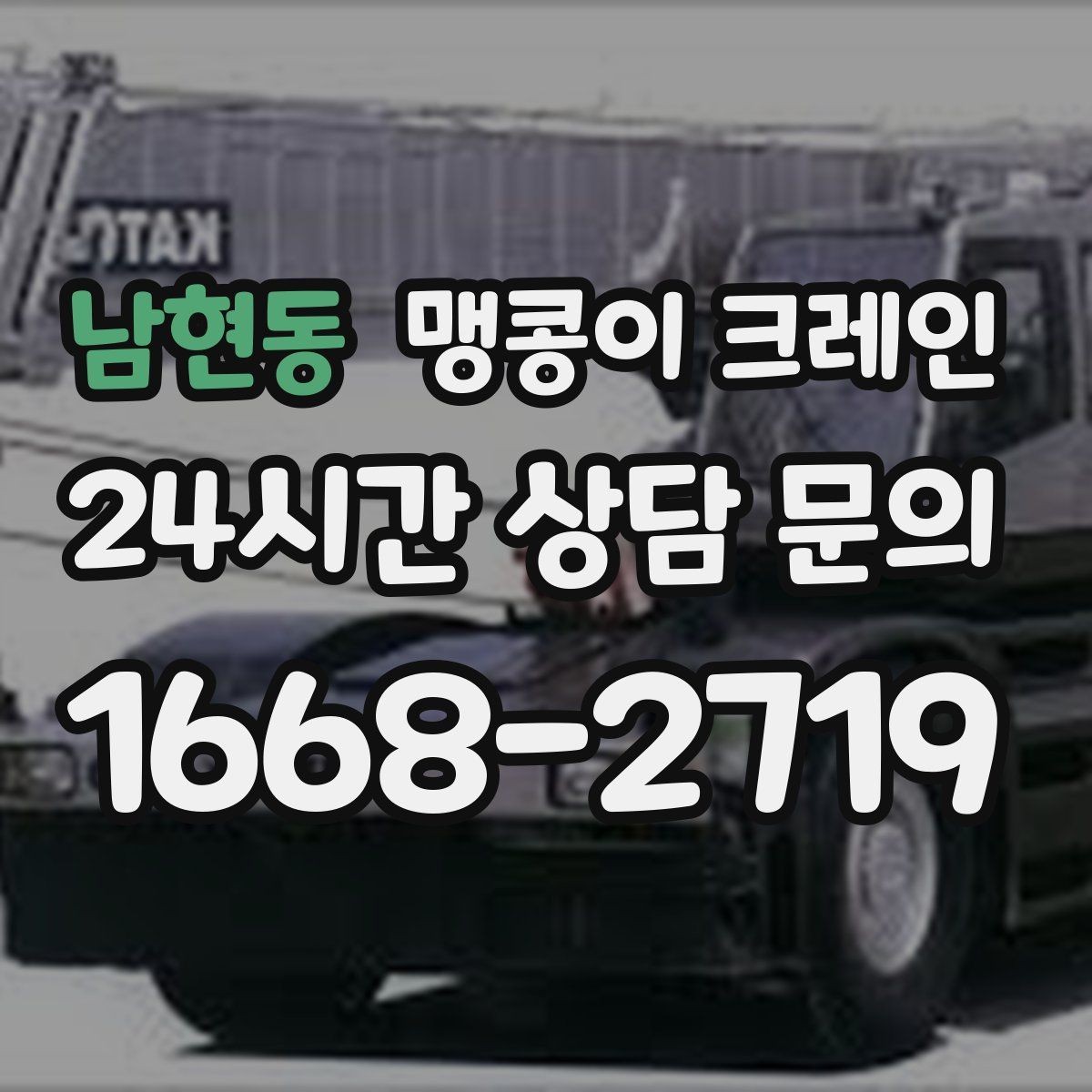 남현동 맹콩이 크레인 오늘 필요한 분을 위한 준비 가이드