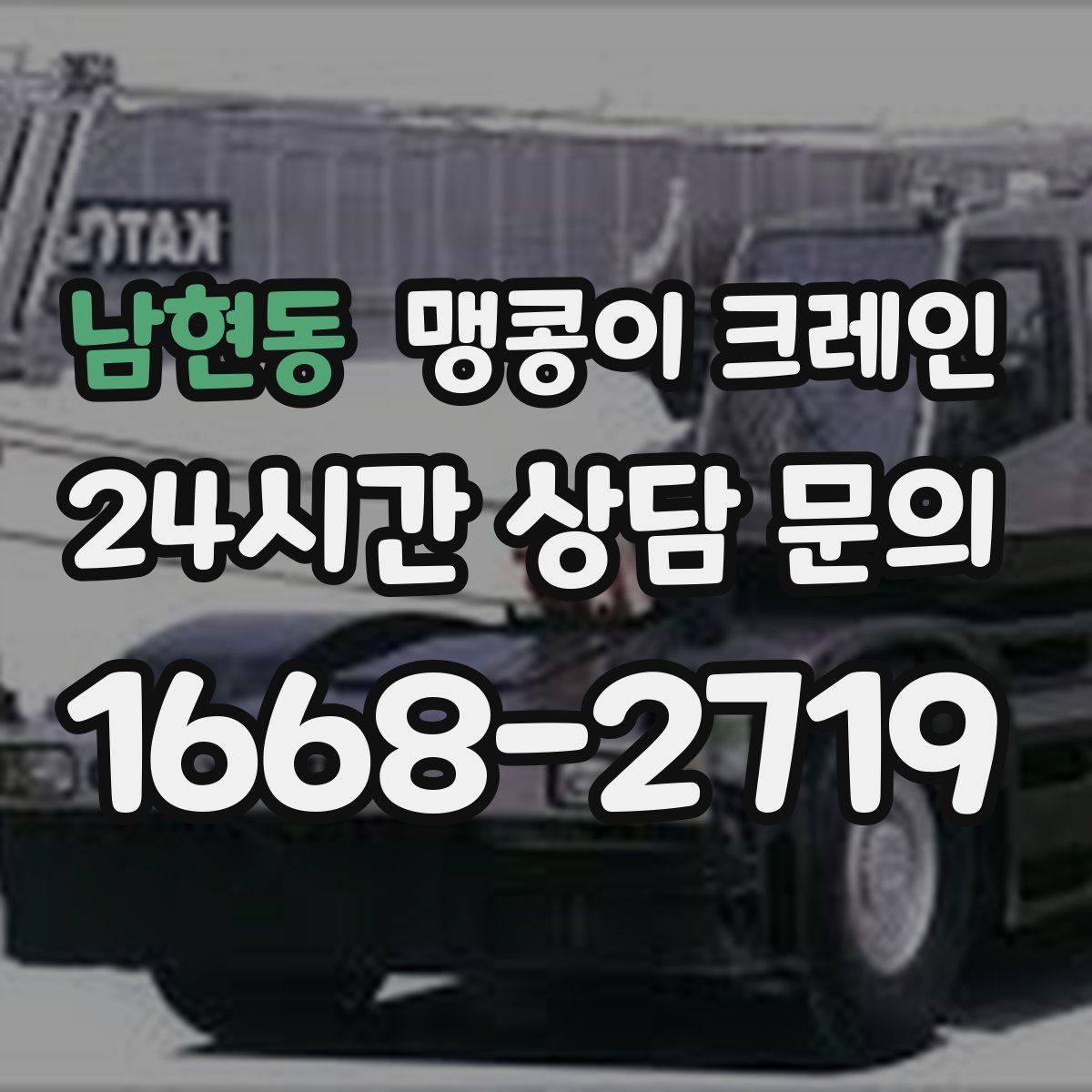 남현동 맹콩이 크레인