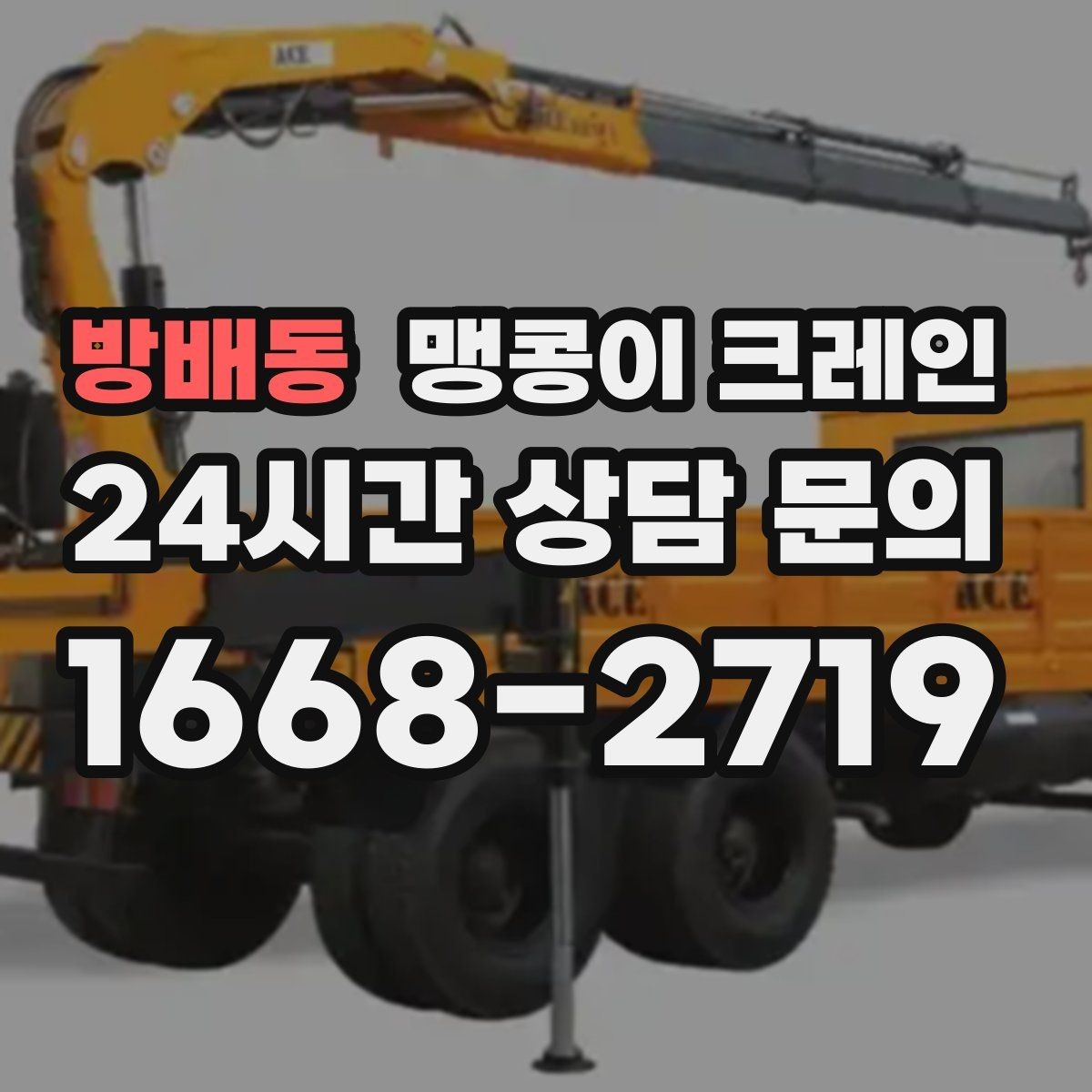 방배동 맹콩이 크레인 엘리베이터 없는 건물 장비 이동에 유리
