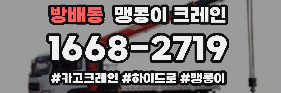 방배동 맹콩이 크레인
