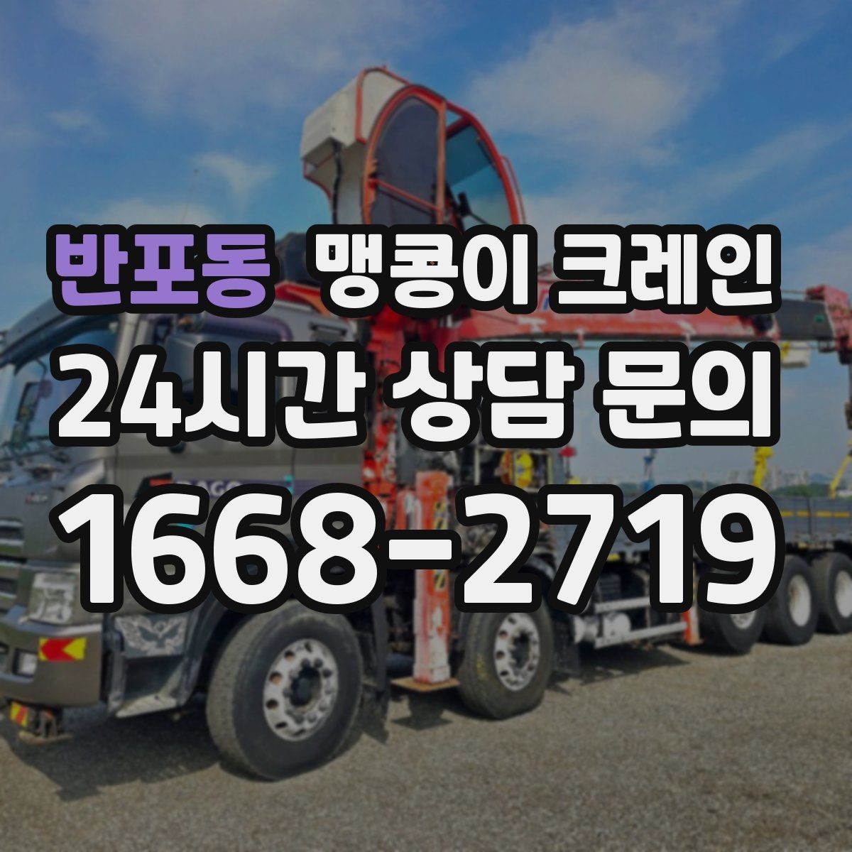 반포동 맹콩이 크레인 작업 반경이 늘면 달라지는 요소