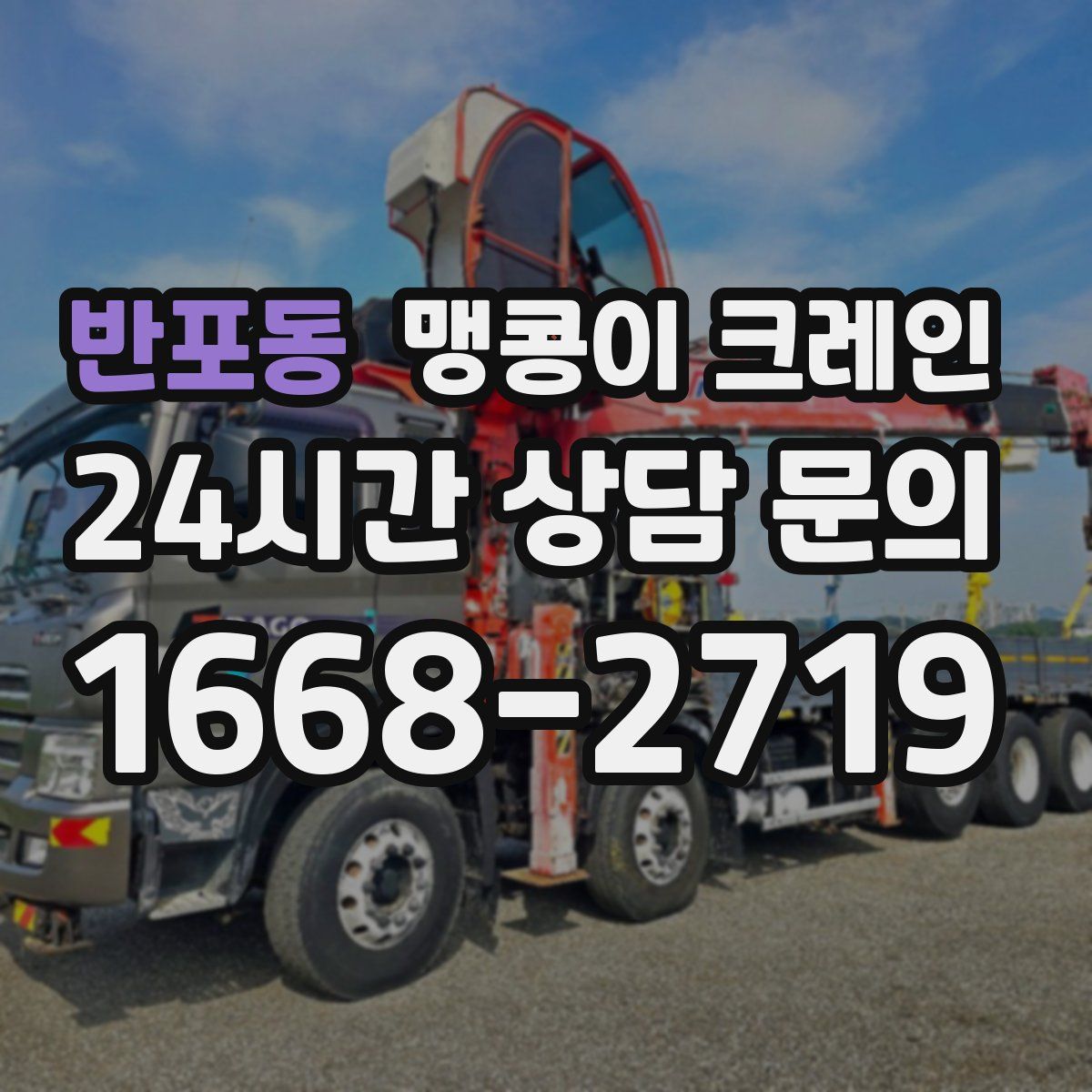 반포동 맹콩이 크레인