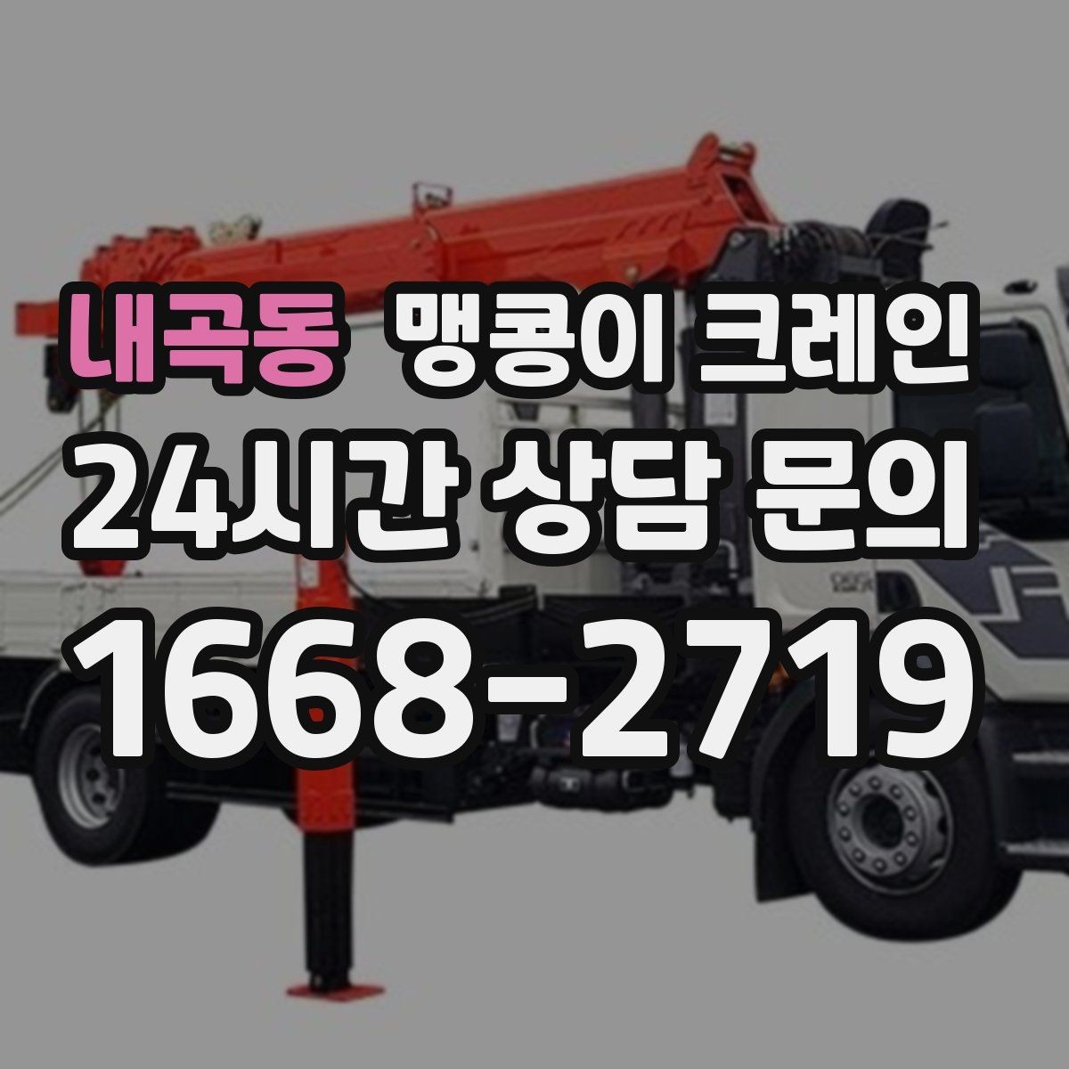 내곡동 맹콩이 크레인 협소 현장 양중 작업의 흐름을 한 번에 정리
