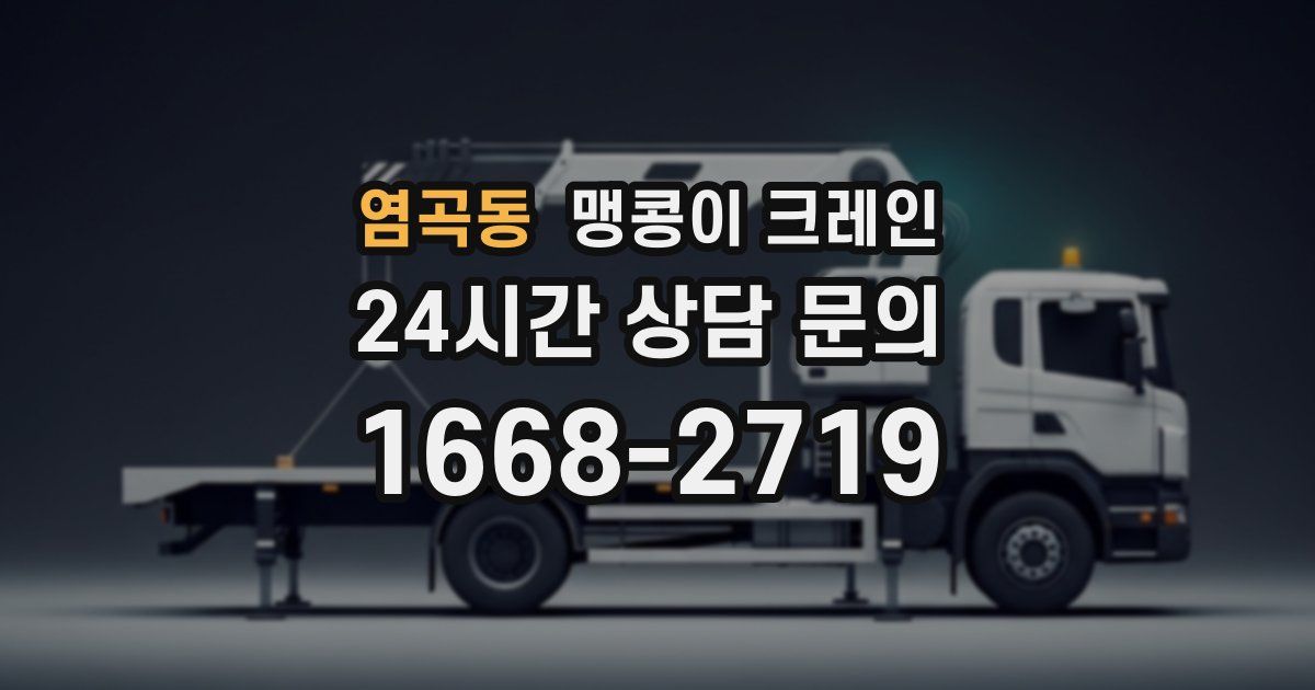 염곡동 맹콩이 크레인