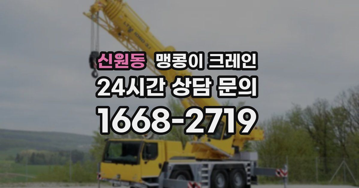 신원동 맹콩이 크레인