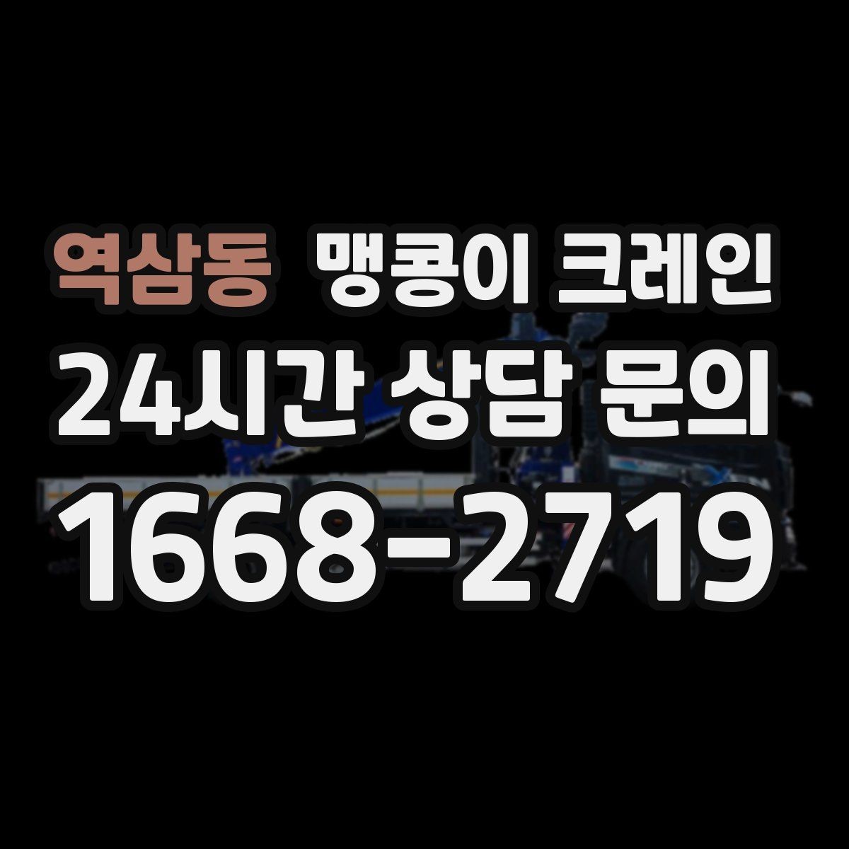역삼동 맹콩이 크레인 반나절·종일 작업 선택 기준