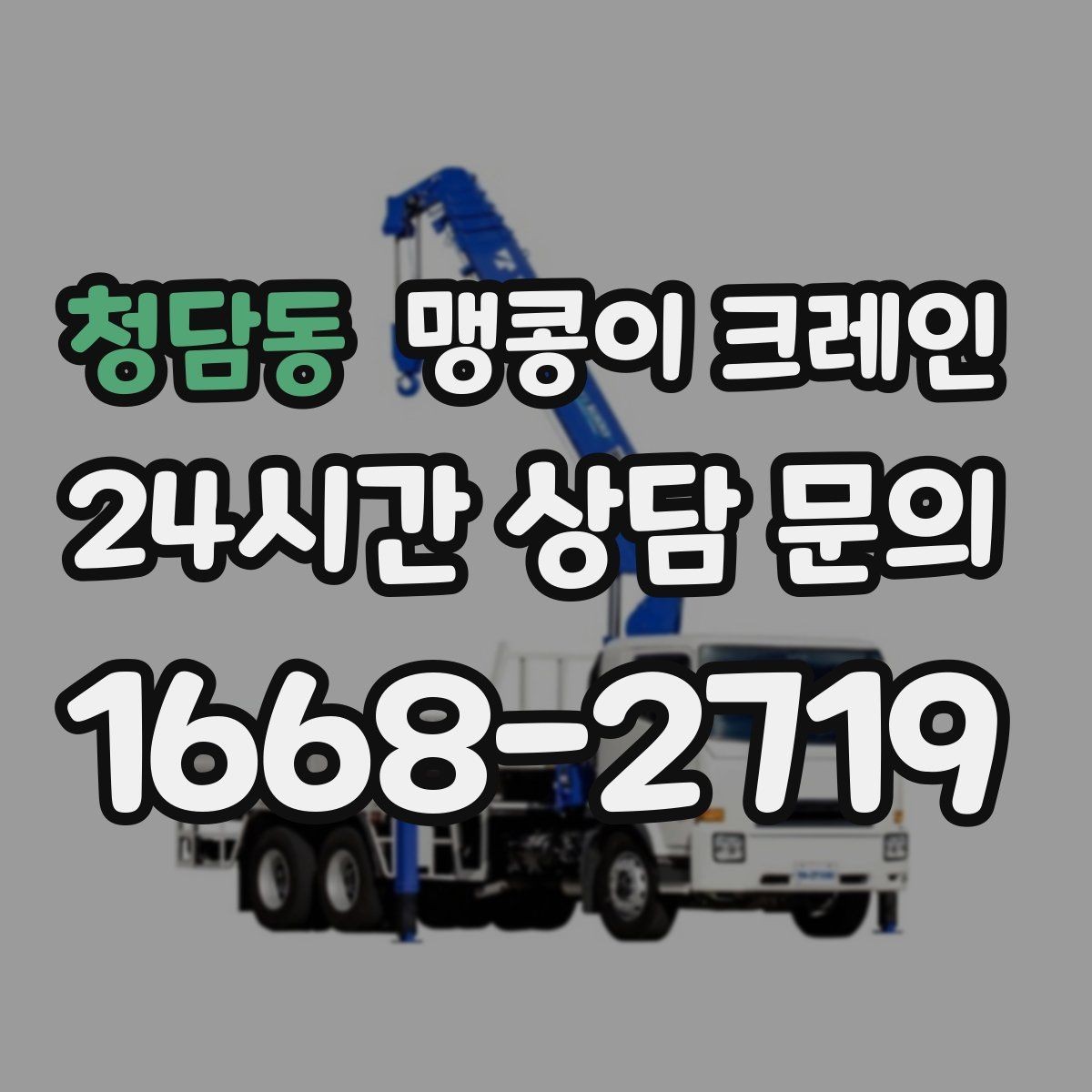 청담동 맹콩이 크레인 천장·빔 구조가 있는 공간 작업 팁