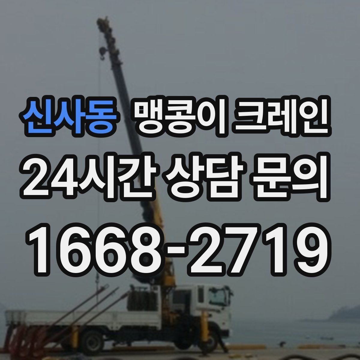 신사동 맹콩이 크레인 우천 시 미끄럼 위험을 줄이는 방법