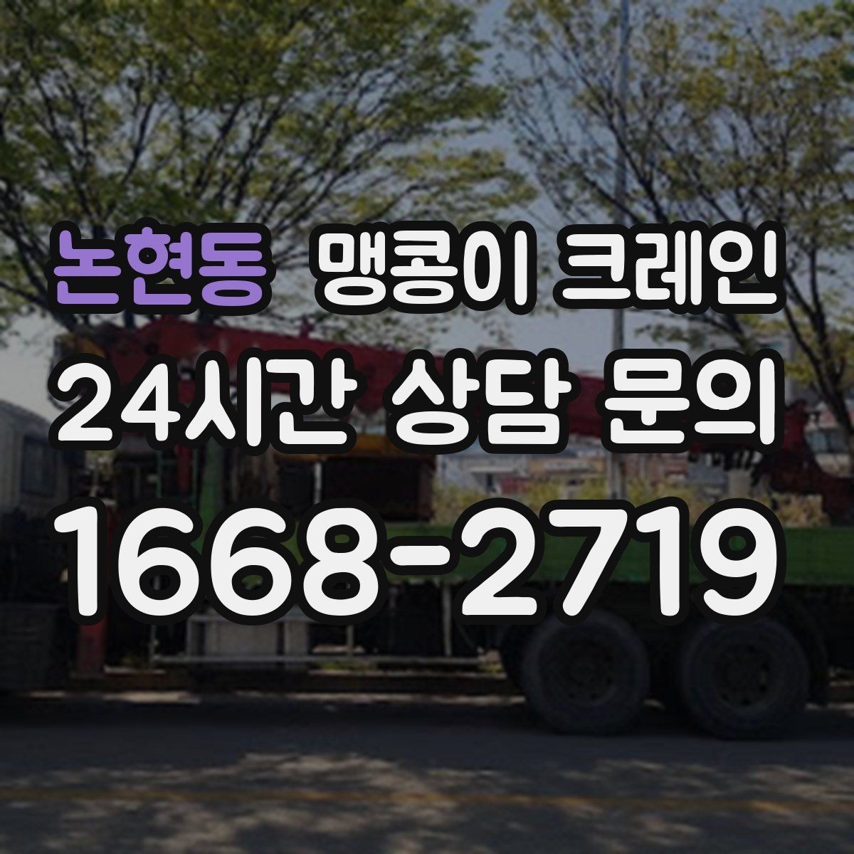논현동 맹콩이 크레인 작업 구간을 안전하게 통제하는 방법