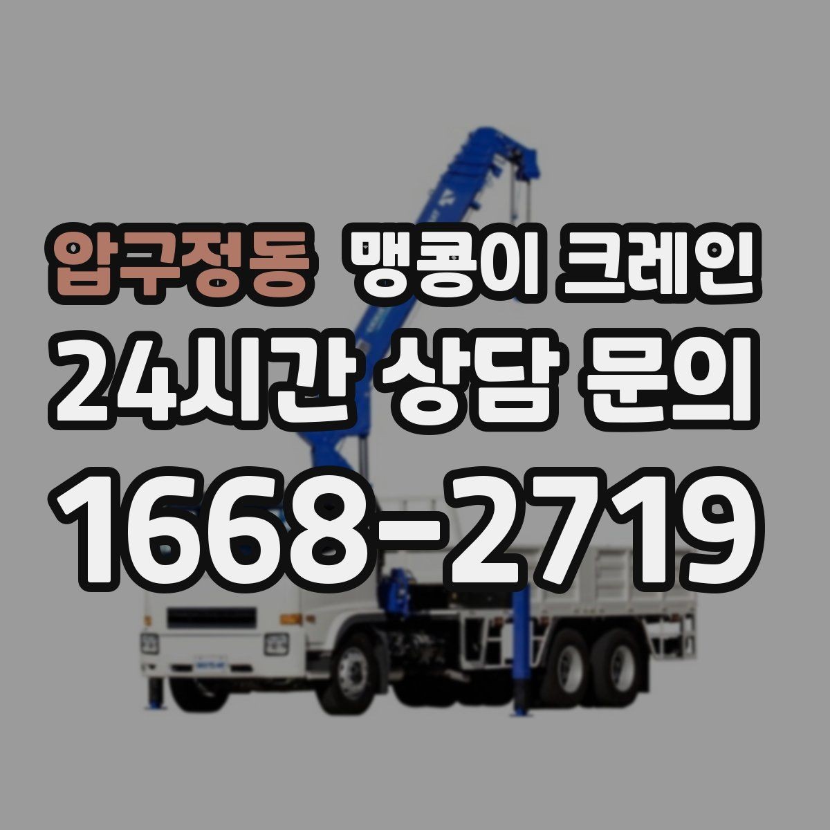 압구정동 맹콩이 크레인 좁은 현장에서도 장비를 세우는 요령