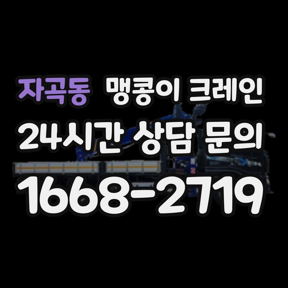 자곡동 맹콩이 크레인 기계 반입·반출 작업에서 중요한 포인트