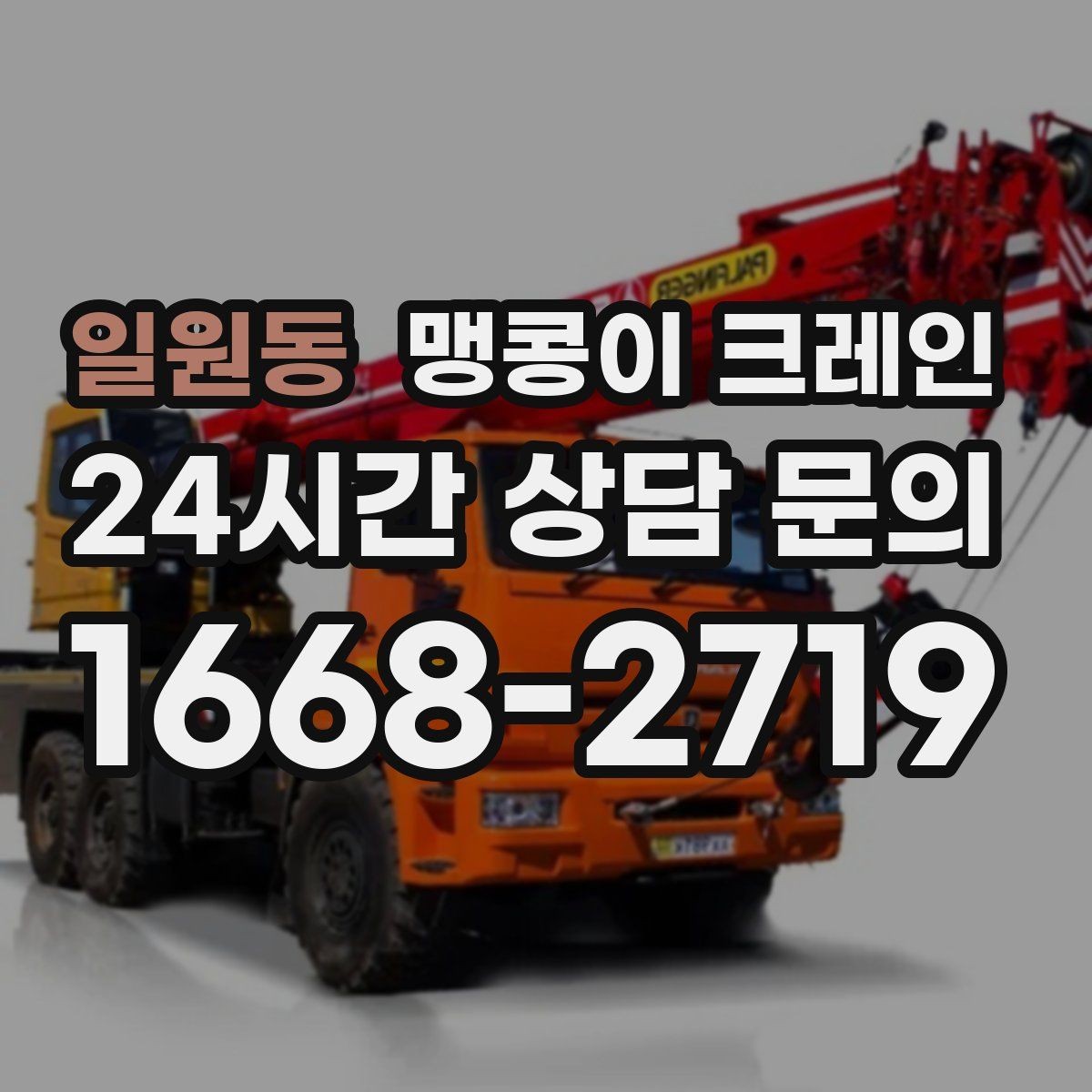 일원동 맹콩이 크레인 중량물 반입 시 동선 계획이 중요한 이유