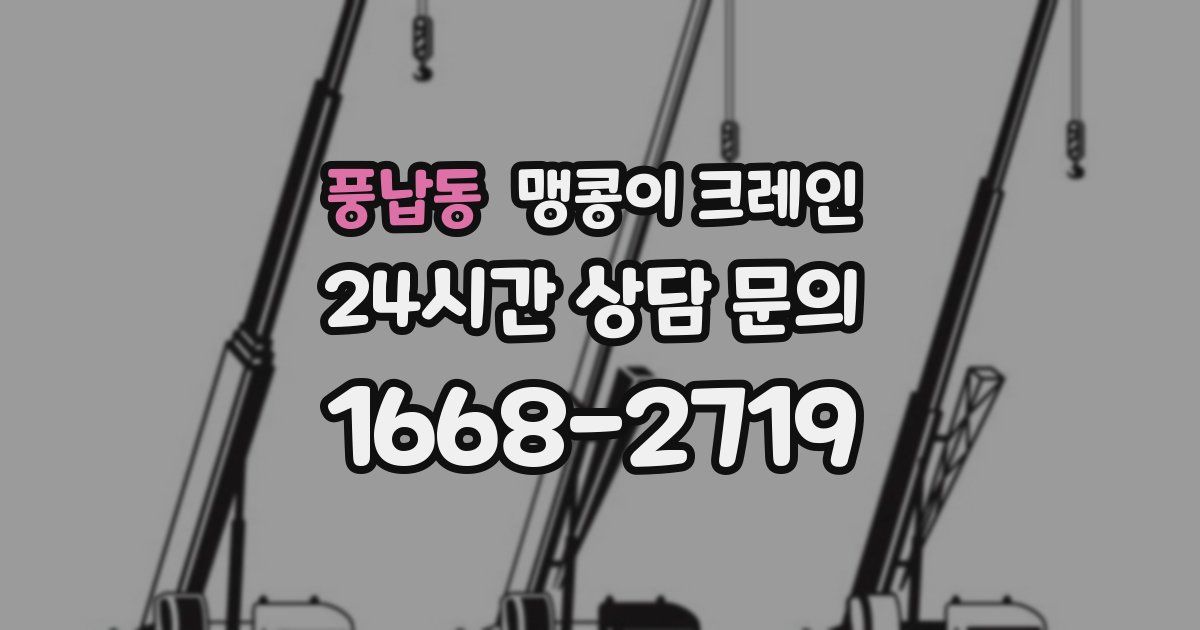 풍납동 맹콩이 크레인