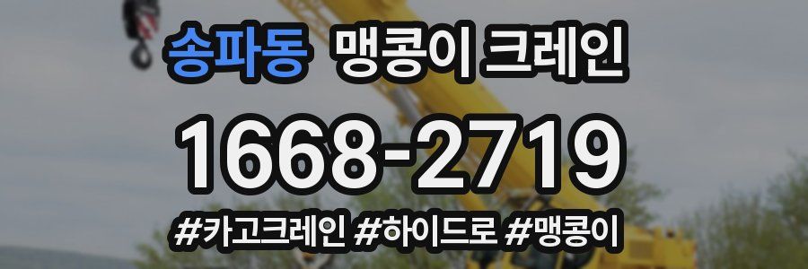 송파동 맹콩이 크레인