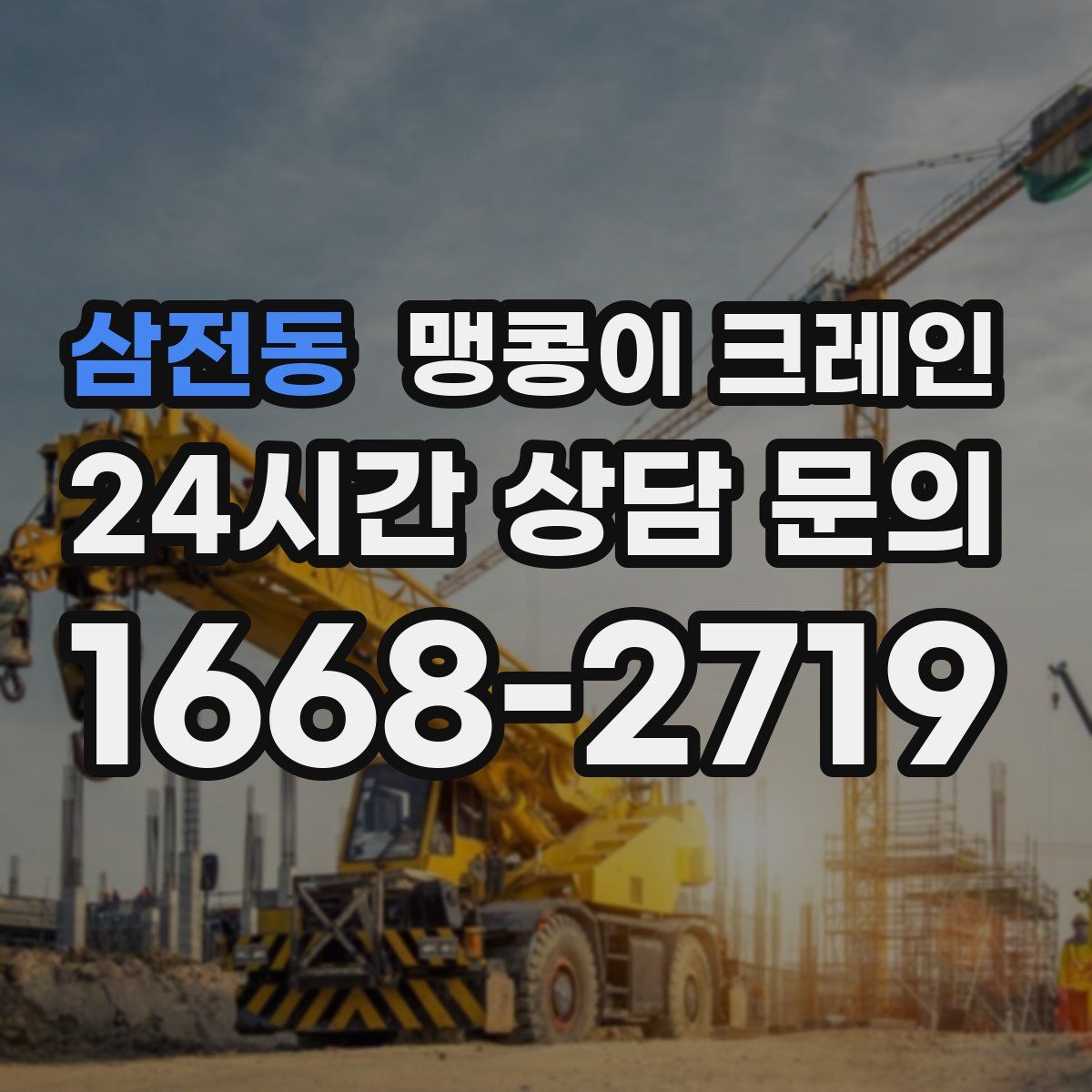 삼전동 맹콩이 크레인