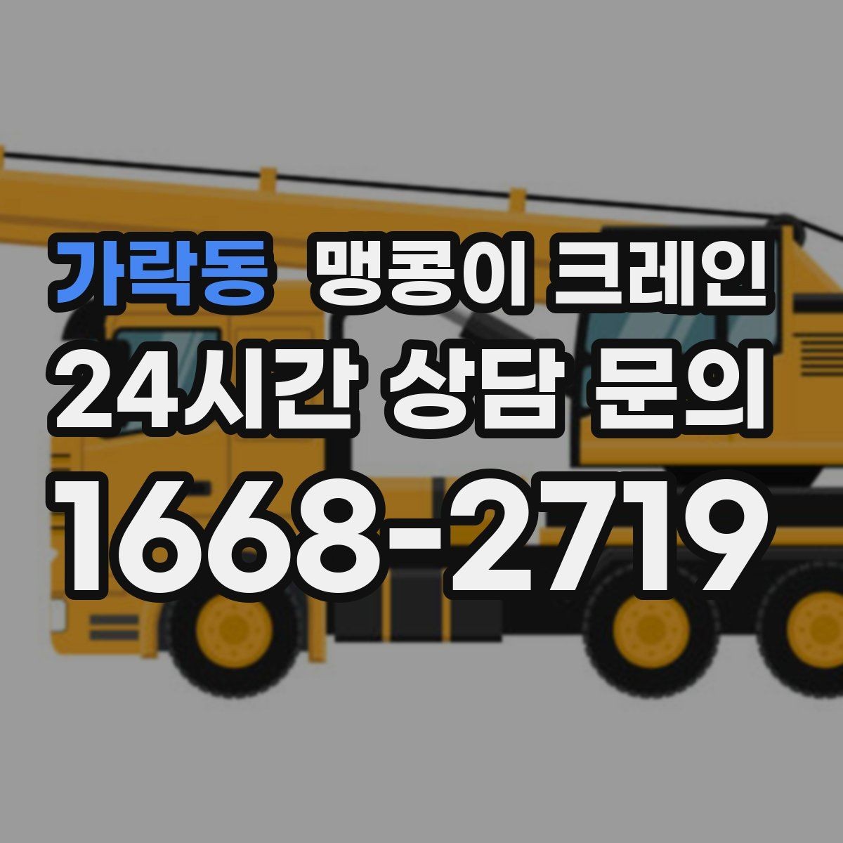 가락동 맹콩이 크레인 자주 묻는 질문(FAQ)으로 정리한 협소 작업 가이드