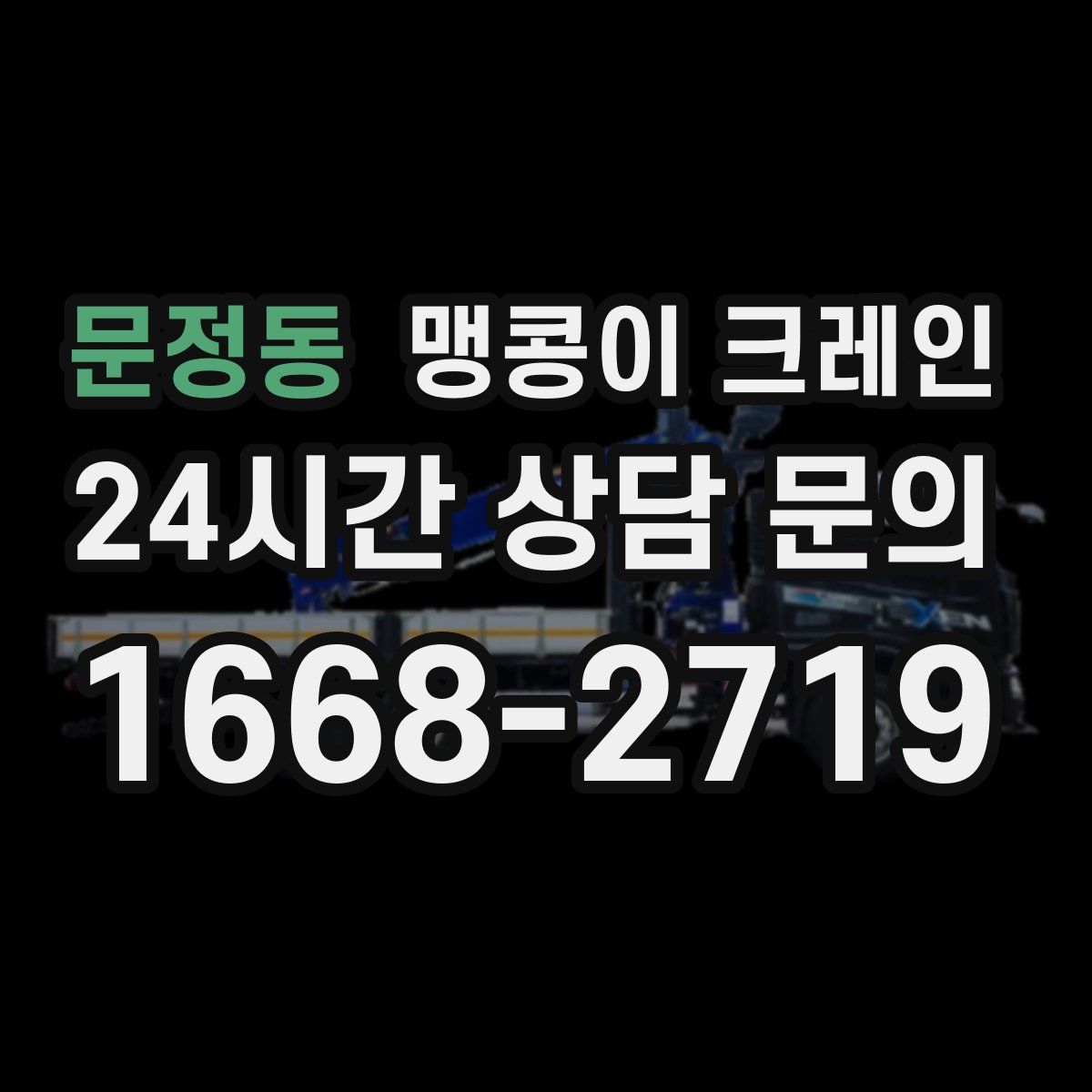 문정동 맹콩이 크레인