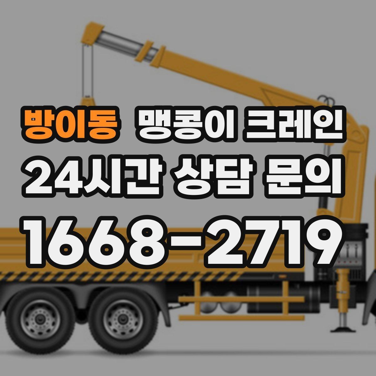 방이동 맹콩이 크레인 소음·통행 문제를 줄이는 안전 통제