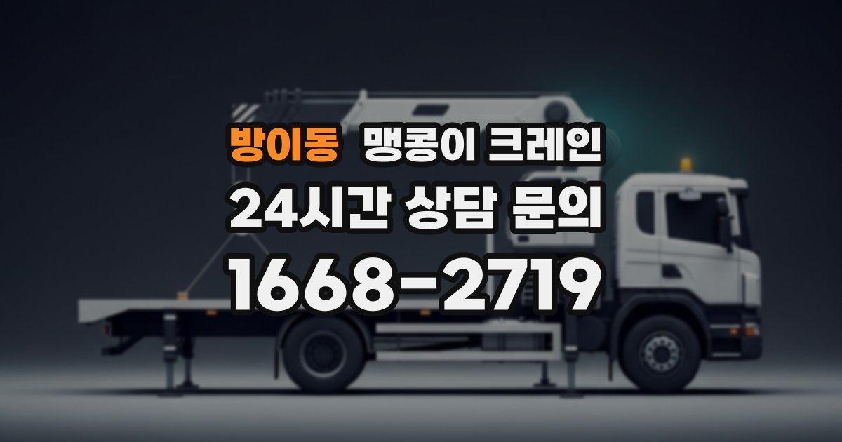 방이동 맹콩이 크레인
