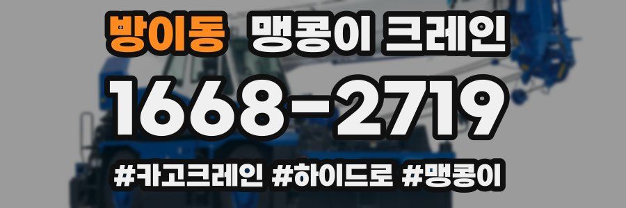 방이동 맹콩이 크레인