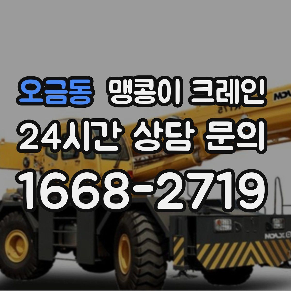오금동 맹콩이 크레인 유도원 협의가 필요한 현장 체크리스트