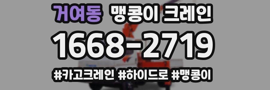 거여동 맹콩이 크레인