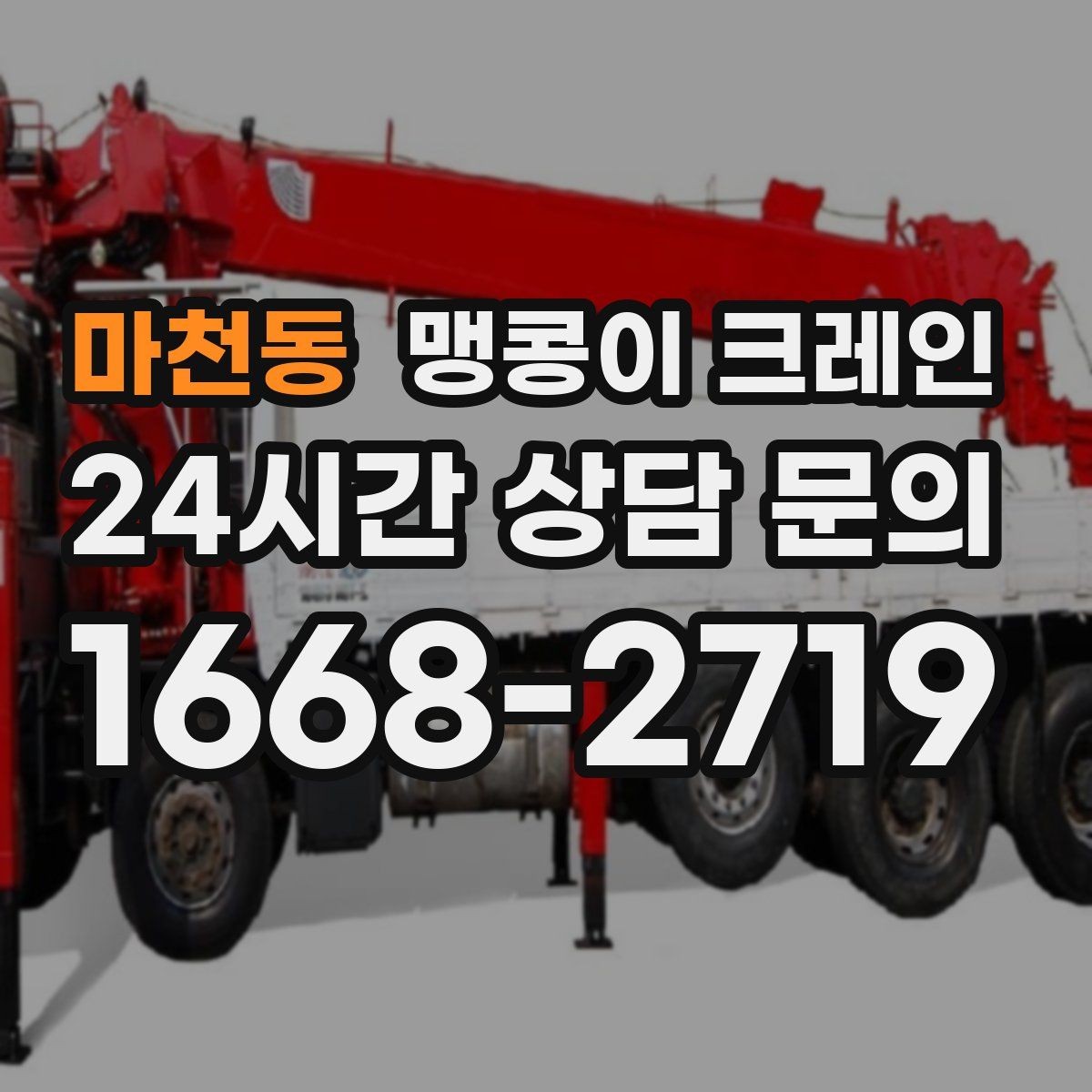 마천동 맹콩이 크레인 장비 스펙표가 있으면 상담이 빨라지는 이유