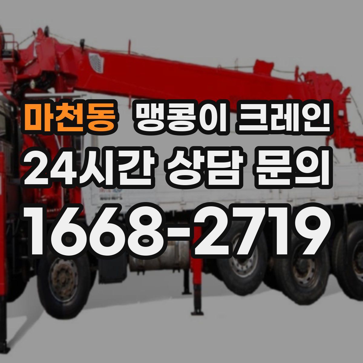 마천동 맹콩이 크레인