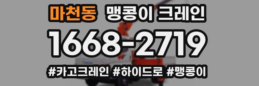 마천동 맹콩이 크레인