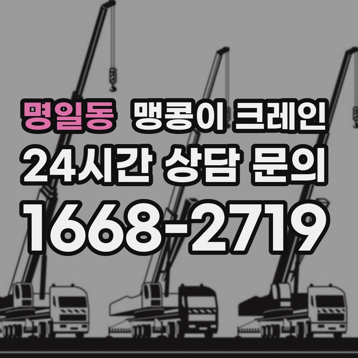명일동 맹콩이 크레인 상가 영업 중 장비 반입 시 주의사항