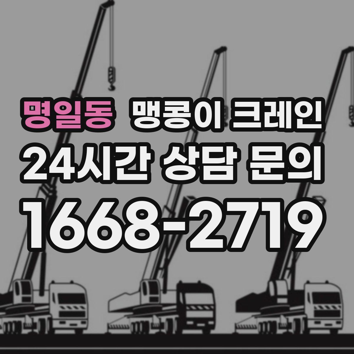 명일동 맹콩이 크레인