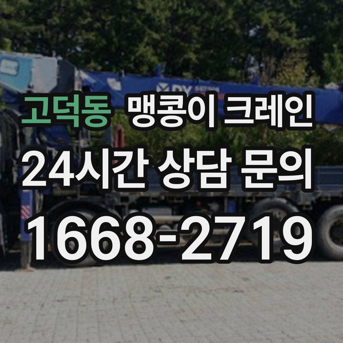 고덕동 맹콩이 크레인 실내 작업 가능한지 확인하는 간단한 기준