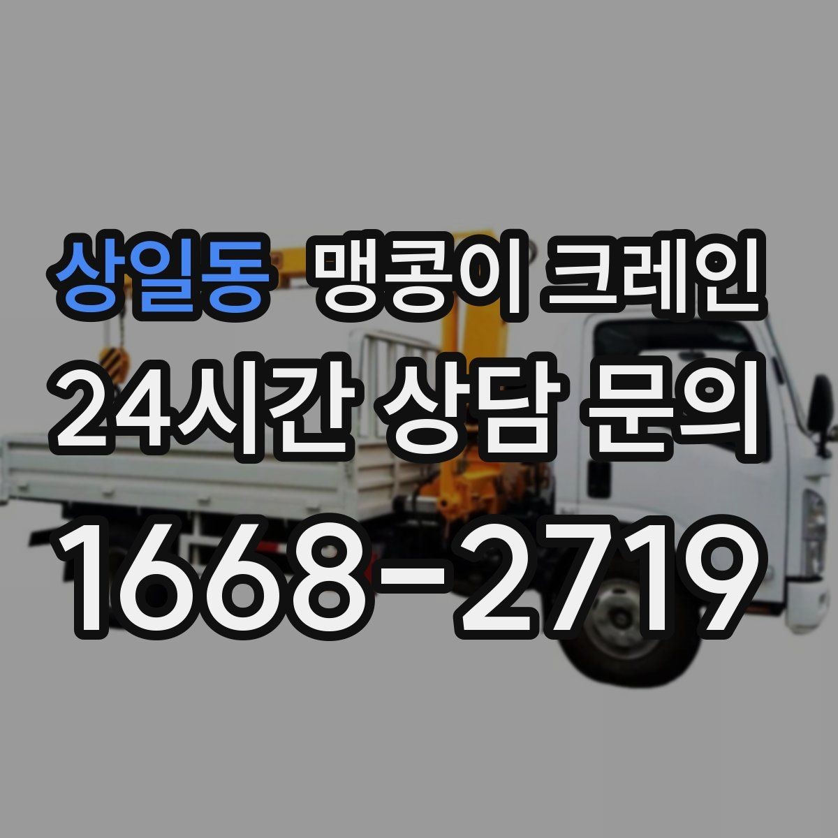 상일동 맹콩이 크레인 주차 차량이 많은 골목에서 작업하는 요령