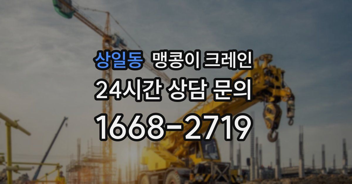 상일동 맹콩이 크레인