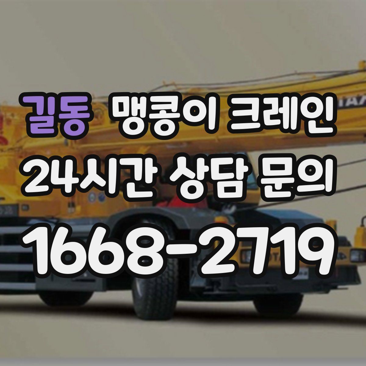 길동 맹콩이 크레인 빠른 상담을 위한 현장 체크리스트
