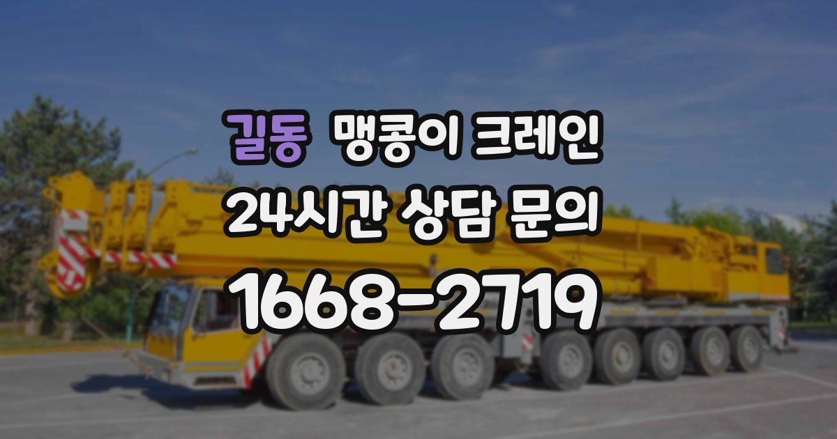 길동 맹콩이 크레인