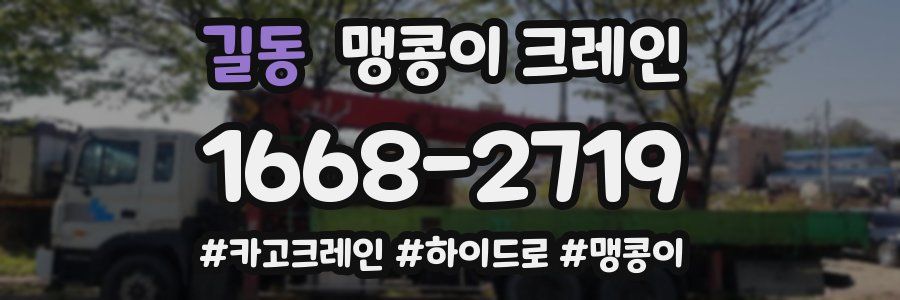 길동 맹콩이 크레인